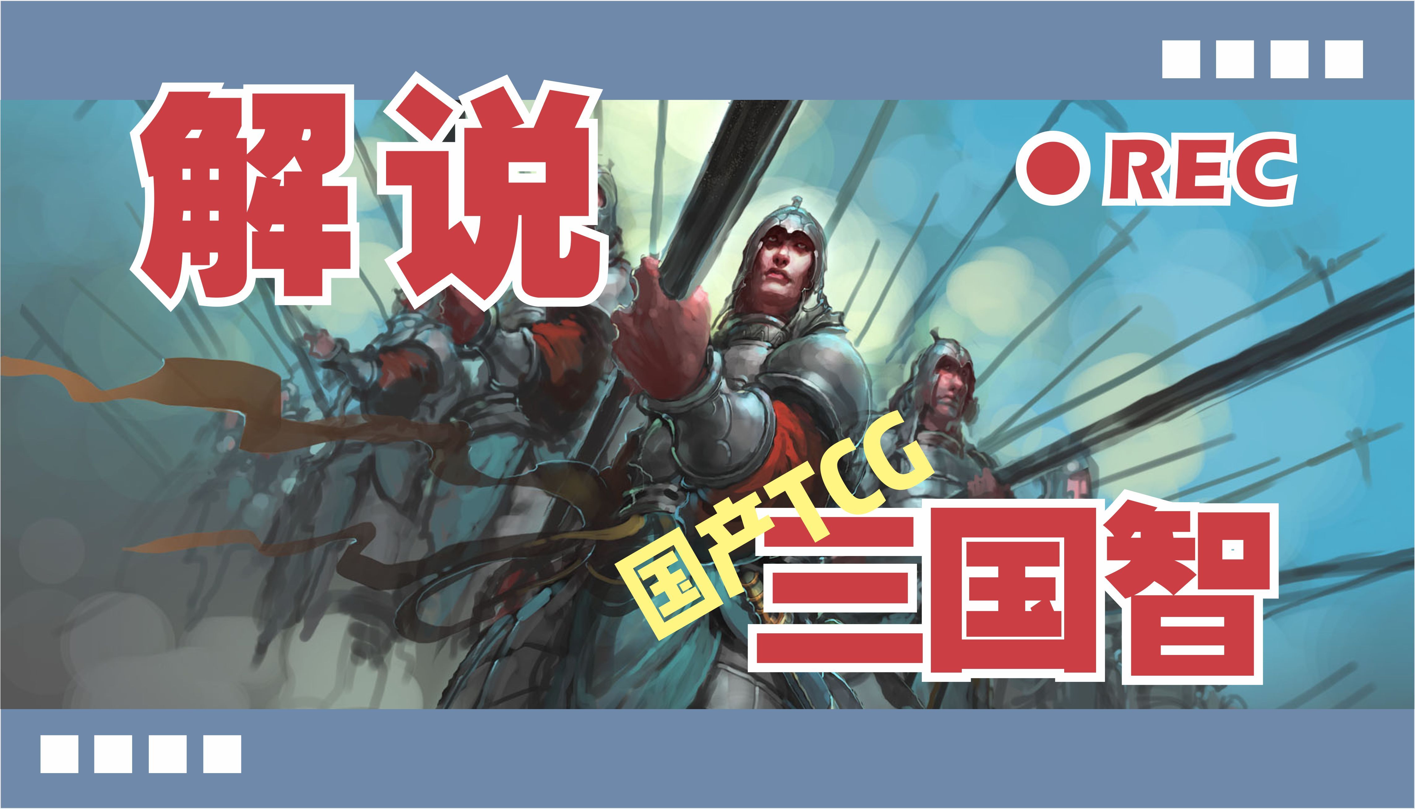 【比赛解说】《三国智》一款09年发售的国产TCG——15年后的对决实录!游戏解说