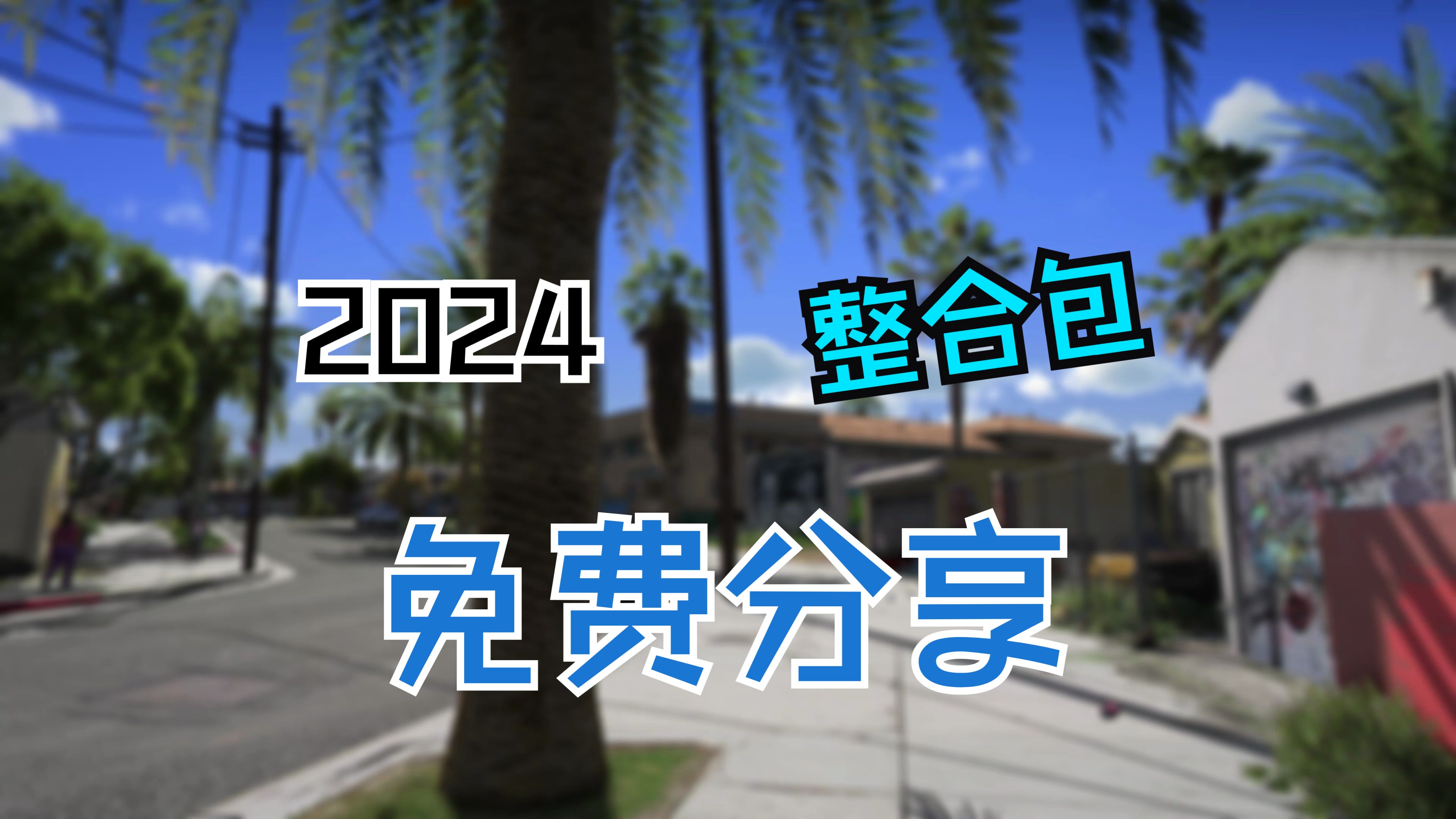 [图]【GTA5整合包】2024年真实大型模组10月下载分享