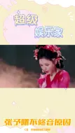 Download Video: 找到浪姐没给张予曦修音的原因了