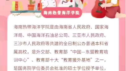 海南统招专升本报考院校介绍#海南热带海洋学院哔哩哔哩bilibili