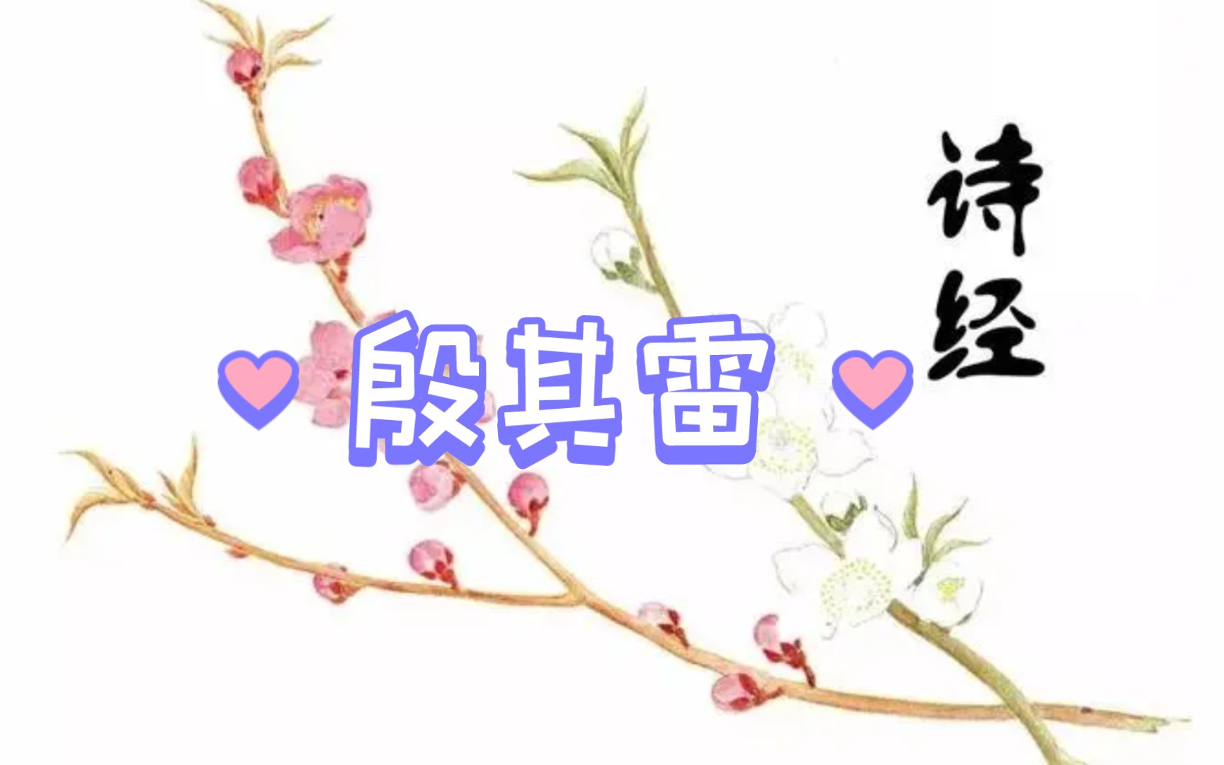 [图]❤诗经《殷其雷》是什么意思？一起来领略诗经的风采！