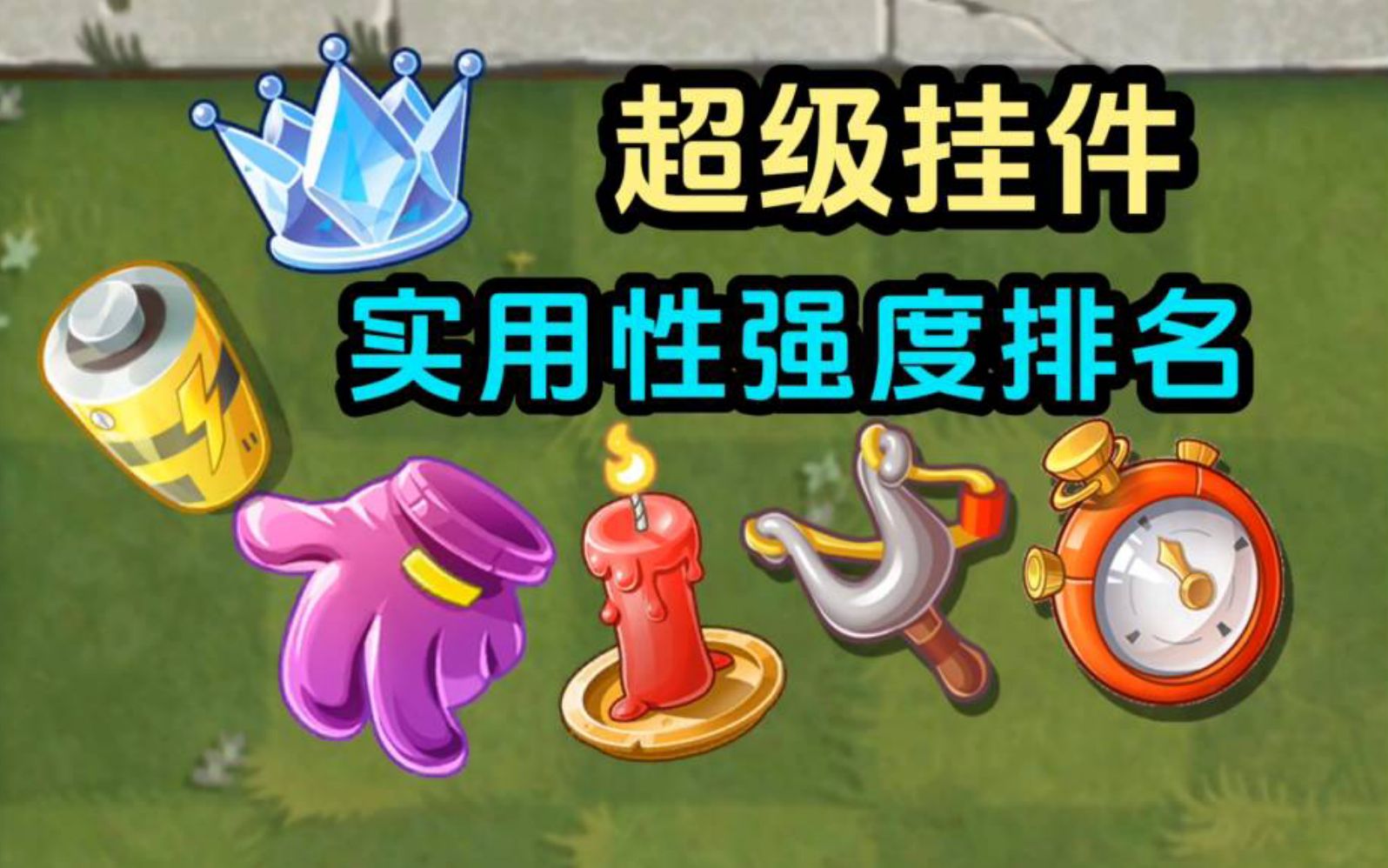 pvz2:超级挂件实用性强度排名!哪个挂件最好?手机游戏热门视频