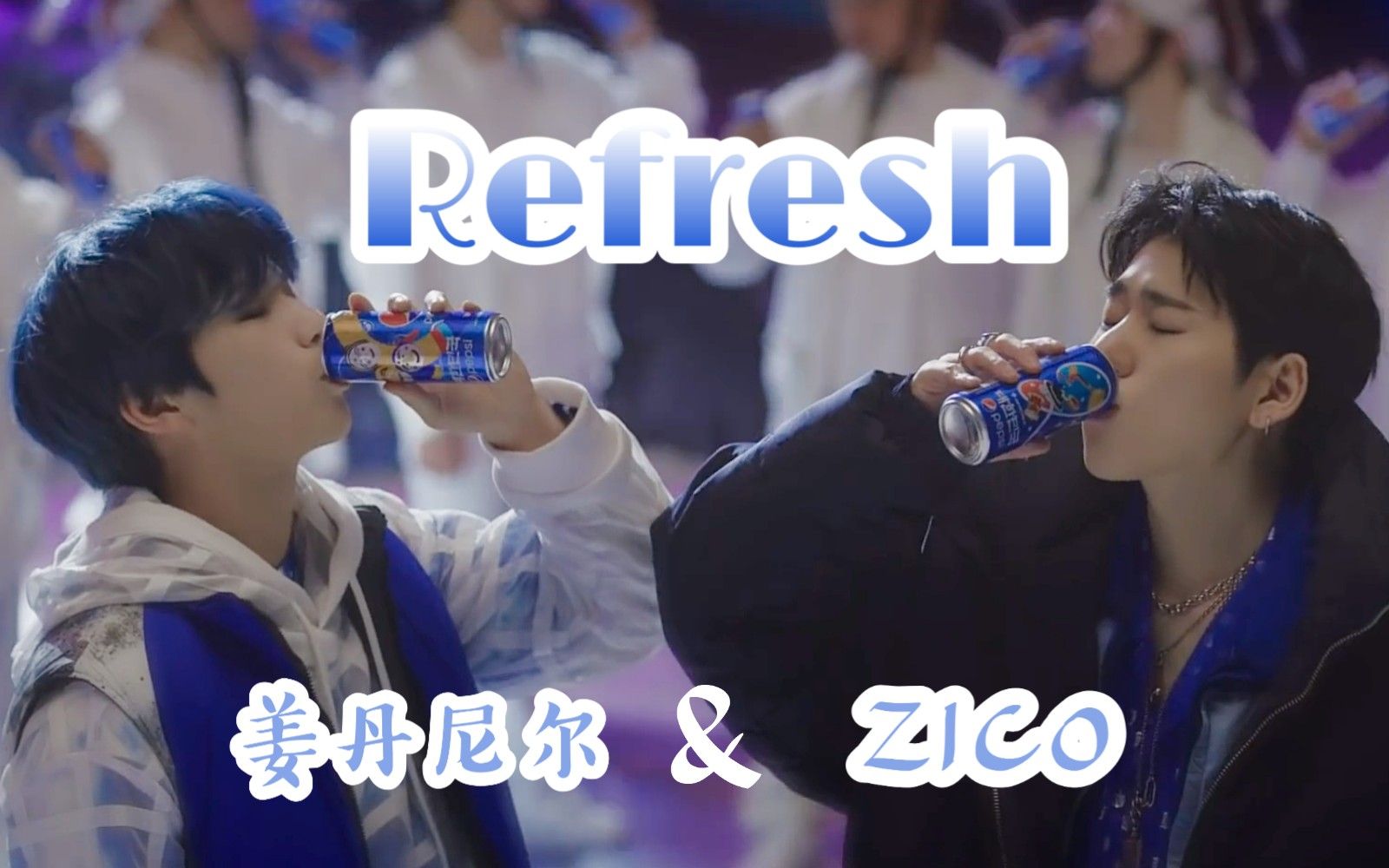 [图]【ZICO×姜丹尼尔】 Refresh MV 中韩字幕 @神迹出品