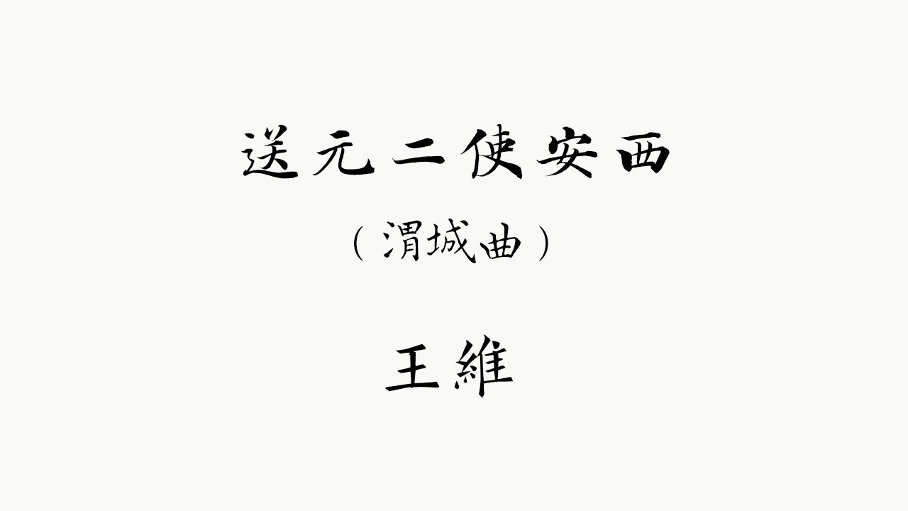 [图]【中古汉语拟音-唐诗】 王维  送元二使安西（渭城曲、阳关曲）  中古音+今音