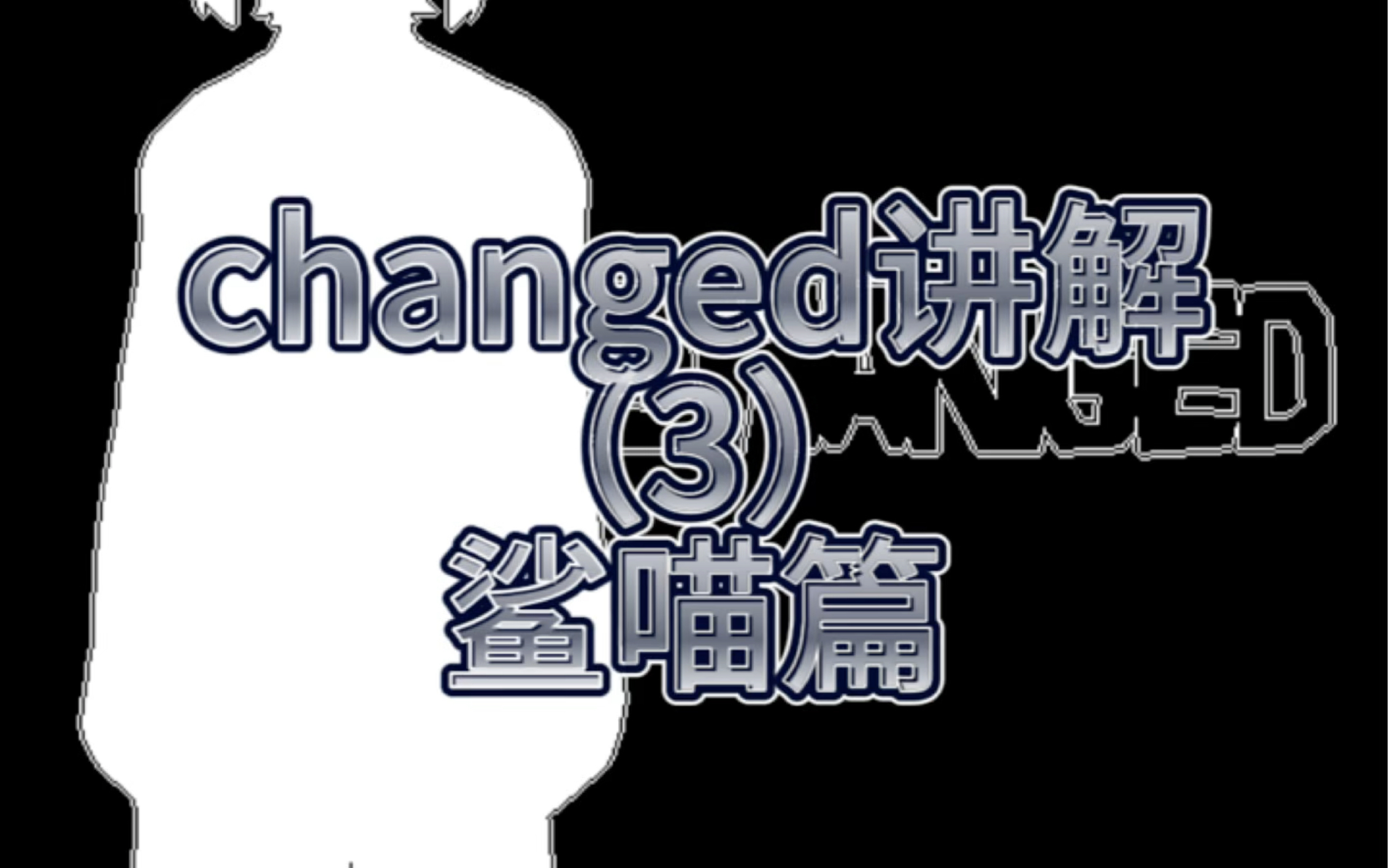 changed讲解(3)