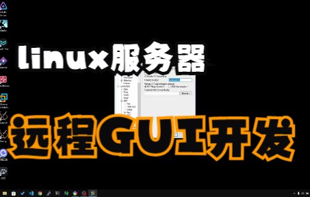 linux服务器进行图形界面开发哔哩哔哩bilibili