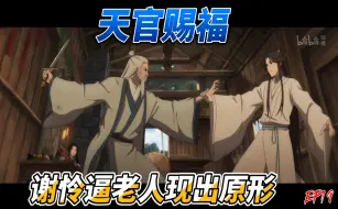 Download Video: 【天官赐福】EP19谢怜逼老人现出原形