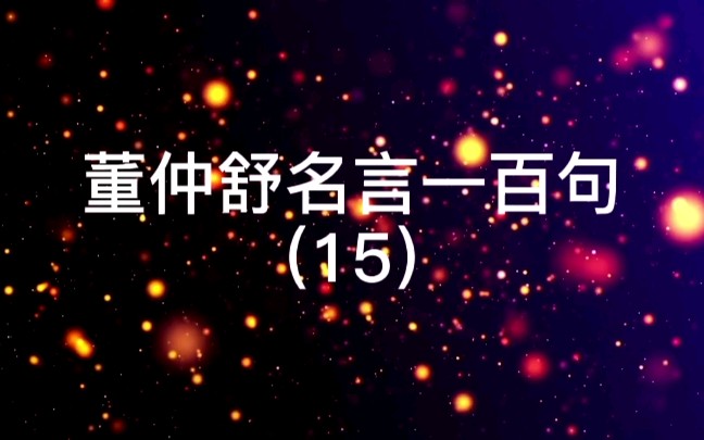 [图]15.君子生以辱，不如死以荣。【出处】《春秋繁露•竹林》【译文】君子活着受辱，不如死了荣耀。