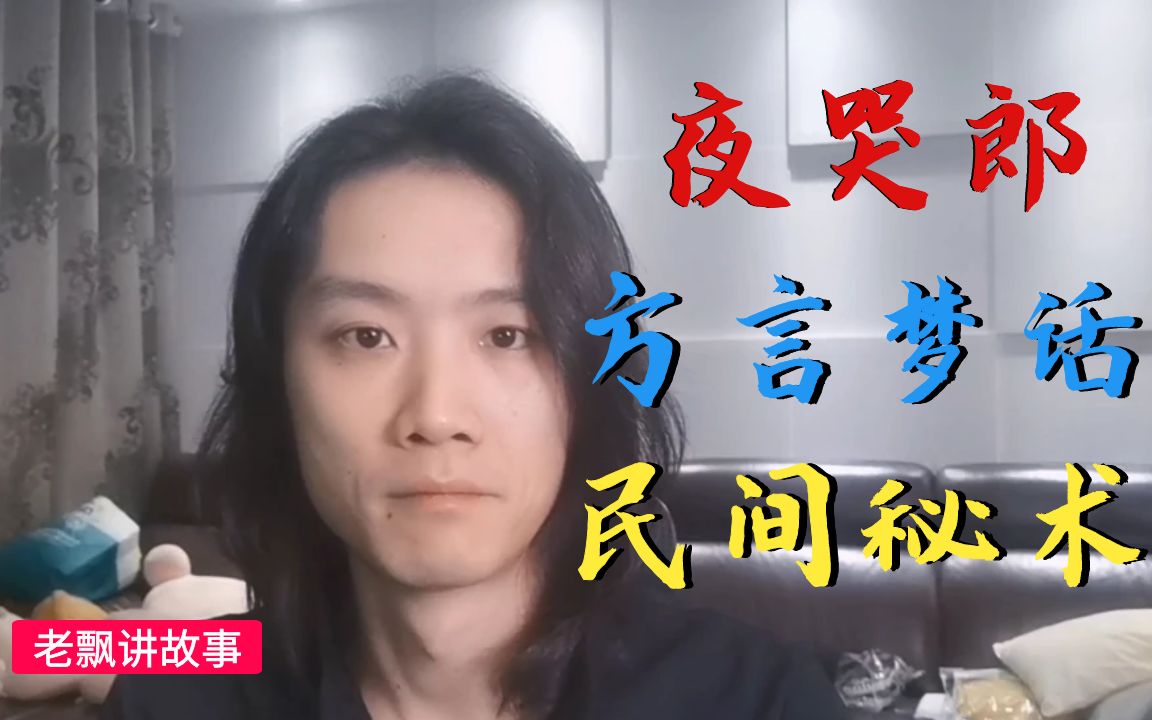 民间故事天惶惶地惶惶我家有个夜哭郎