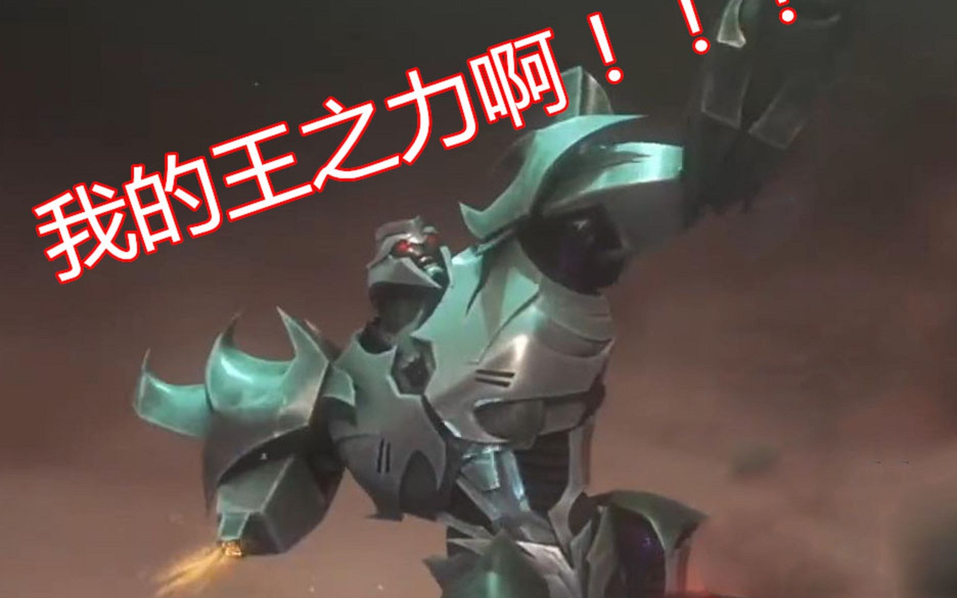 威震天:我的王之力啊!