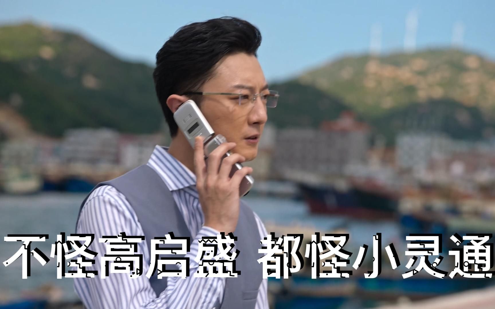 不怪高启盛,都怪小灵通