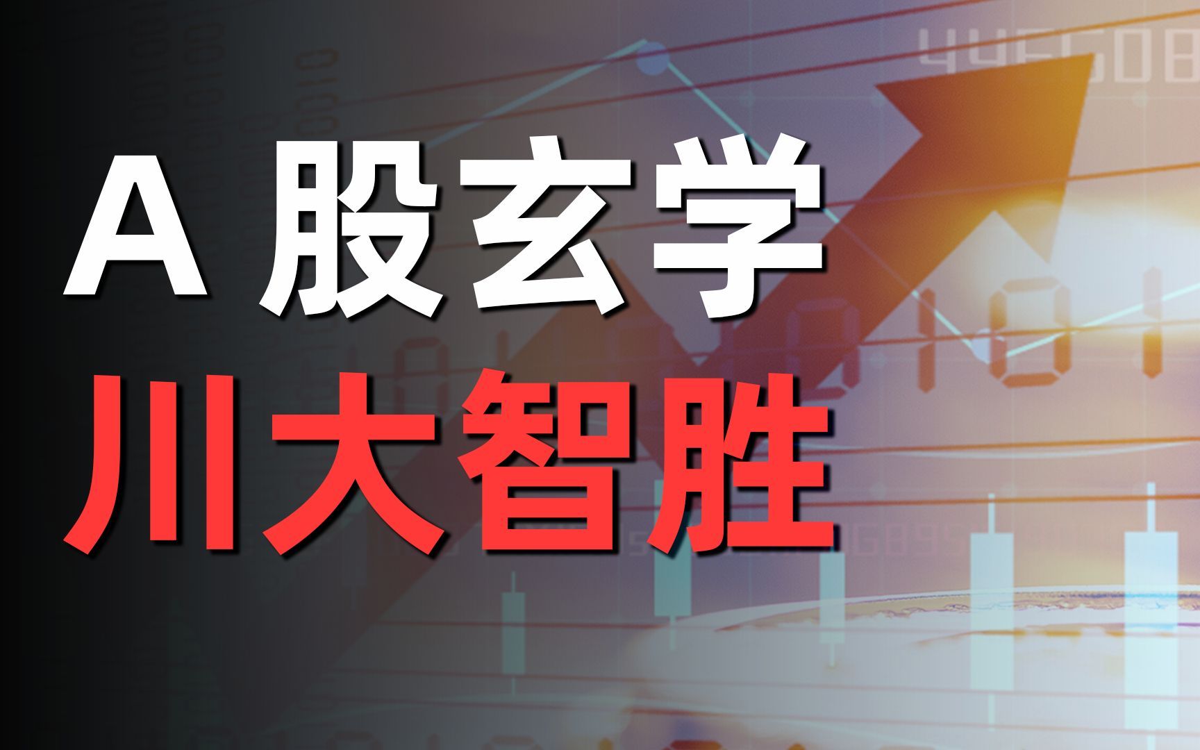 川大智胜三连板,大A股钦定美国下任总统?哔哩哔哩bilibili