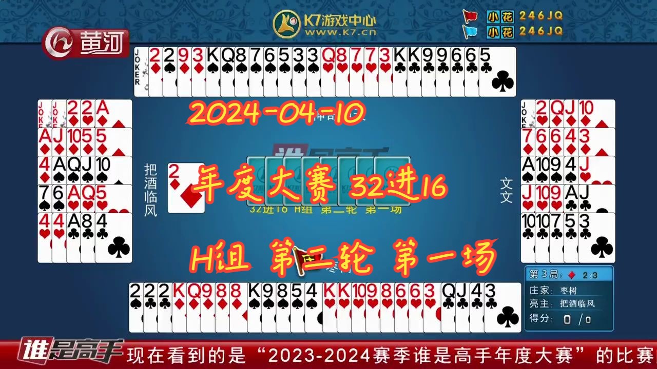 【谁是高手-双升】【2024-04-10】【年度大赛 32进16 h组 第二轮 第一