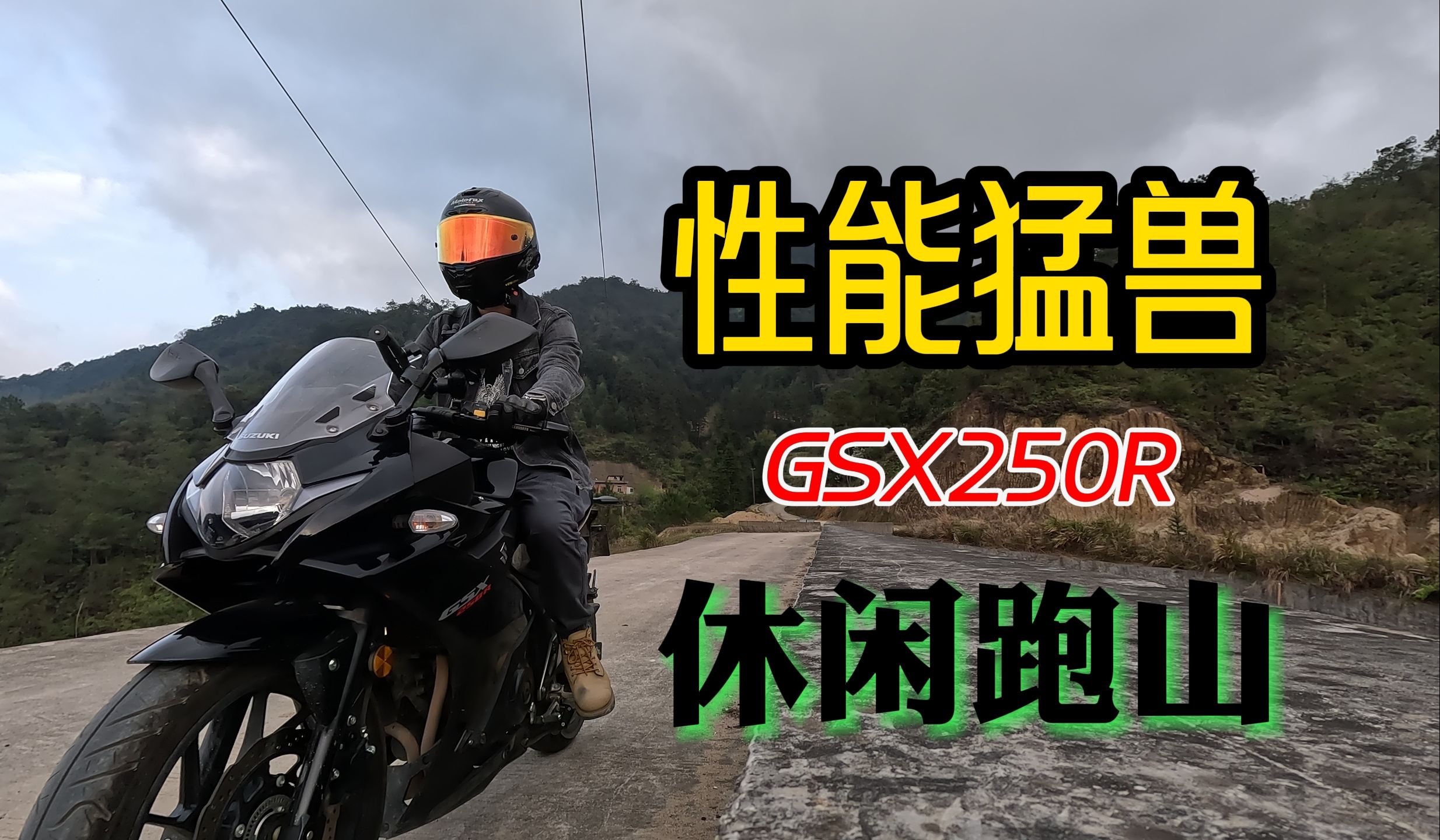 【跑山日记】全程最高三挡,性能猛兽GSX休闲跑山哔哩哔哩bilibili