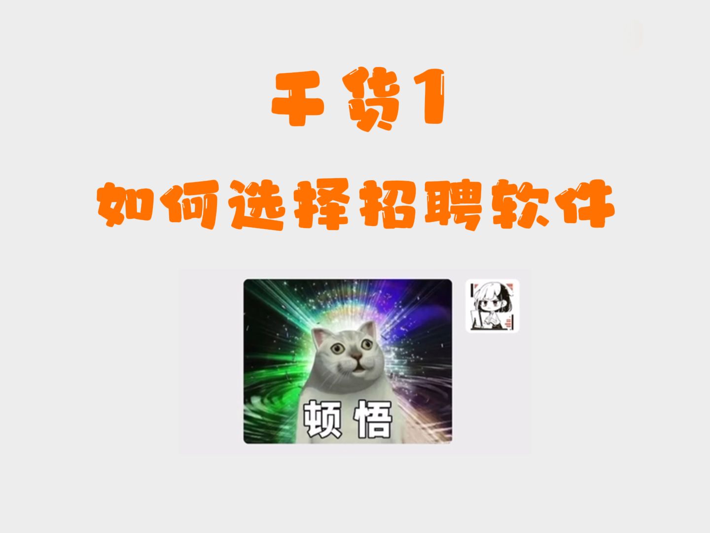 【辟谣】HR揭秘招聘软件真相哔哩哔哩bilibili