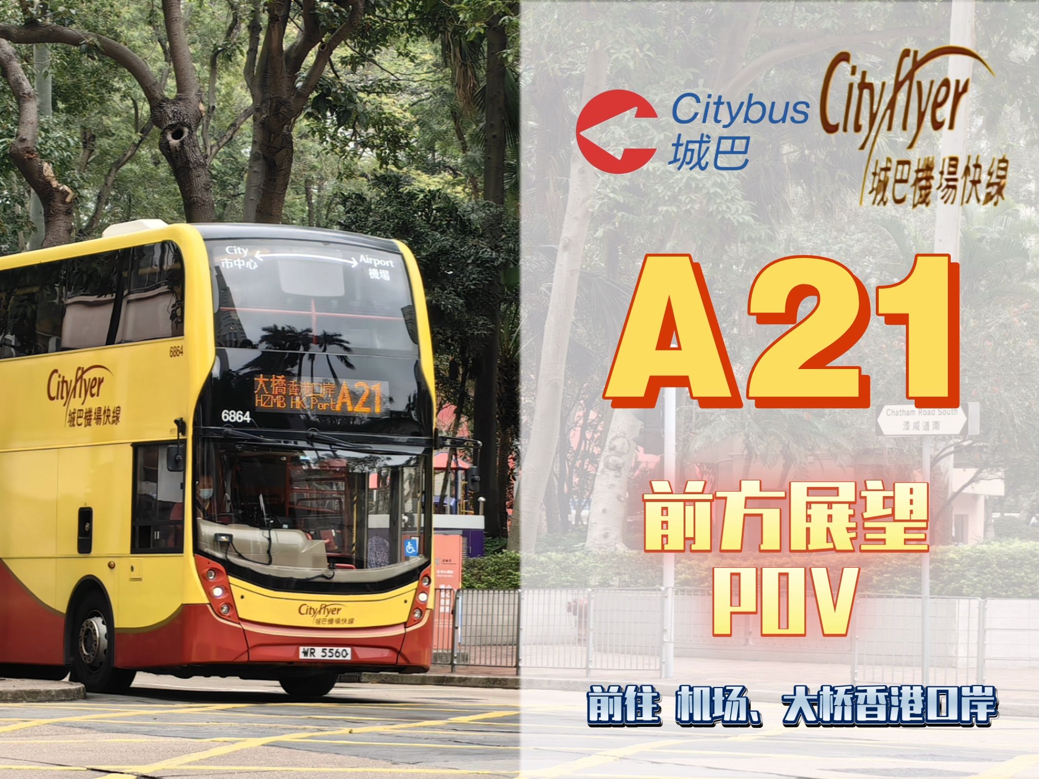 【香港城巴 机场快线】a21 全程前方展望 pov(红磡站 - 港珠澳大桥