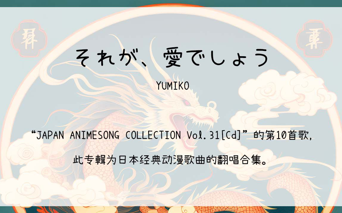 [图]【1001】JAPAN ANIMESONG COLLECTION Vol.31[Cd]--10.それが、愛でしょう