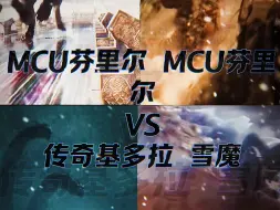 Скачать видео: MCU芬里尔 MCU浩克VS传奇基多拉 雪魔