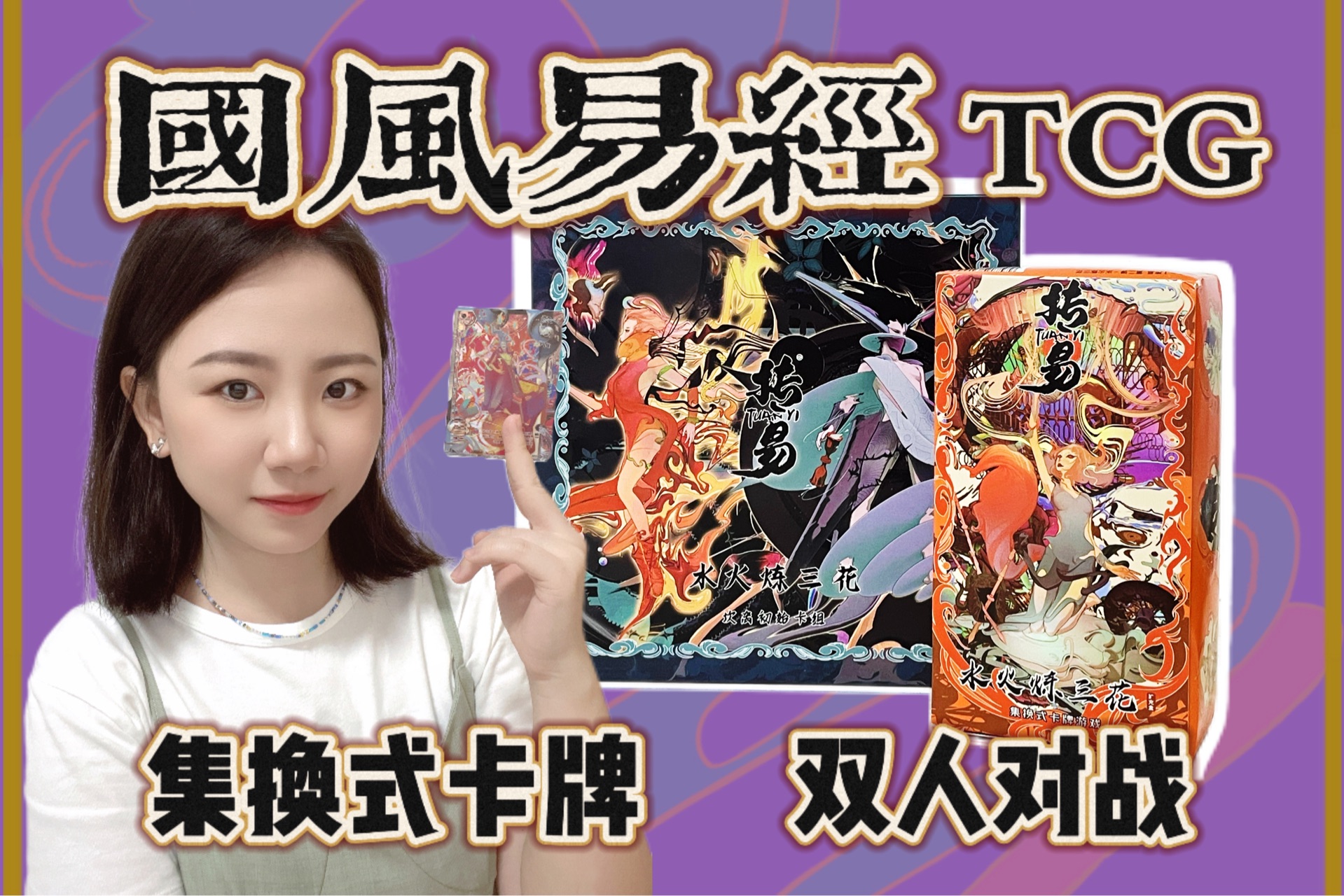 【集换式卡牌抽奖】易经智慧融入TCG,策略博弈新纪元《水火炼三花》坎离始组&扩充包哔哩哔哩bilibili