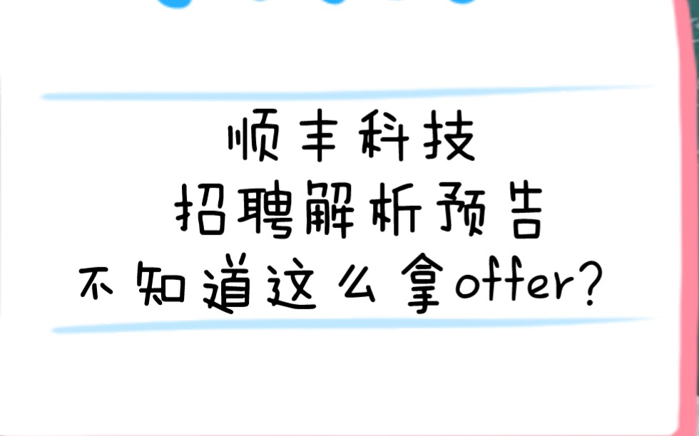 顺丰员工拿offer的求职过程和学习过程,疑问解答,下周六拍,你可以说出你想知道的哔哩哔哩bilibili