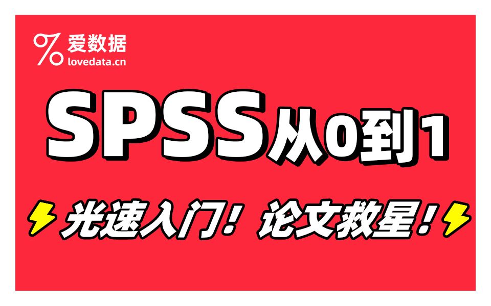 SPSS统计学数据分析从入门到精通哔哩哔哩bilibili