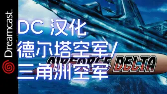 DC《德尔塔空军(三角洲空军)》汉化，KONAMI的皇牌空战
