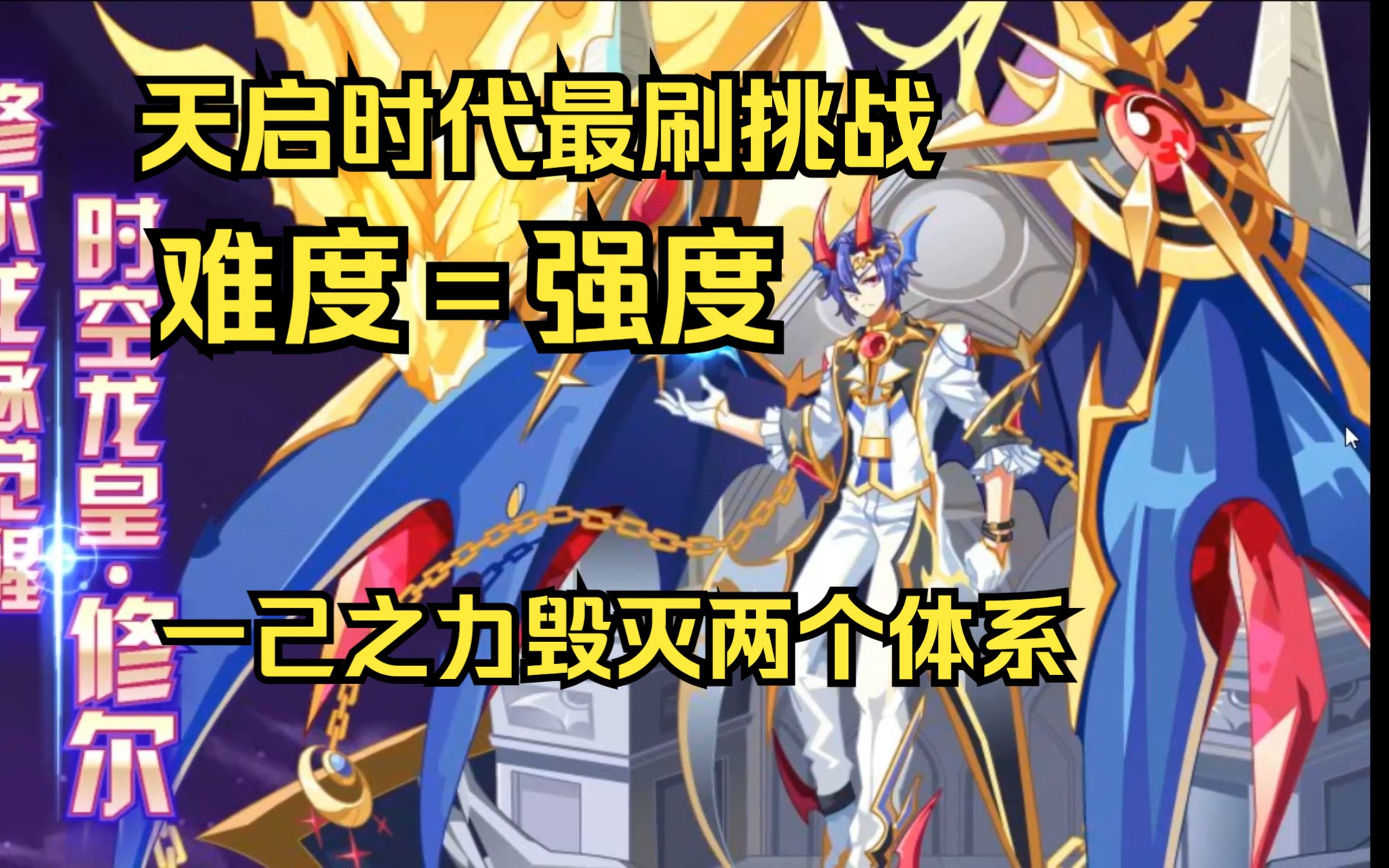 奥奇传说:天启通鉴 第39回 时空龙皇·修尔