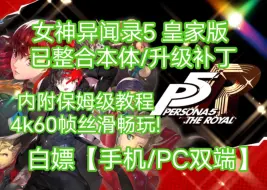 Download Video: 白嫖【手机/PC双端】女神异闻录5皇家版 v1.0.2+已整合本体/升级补丁+内附保姆级教程4k60帧丝滑畅玩!