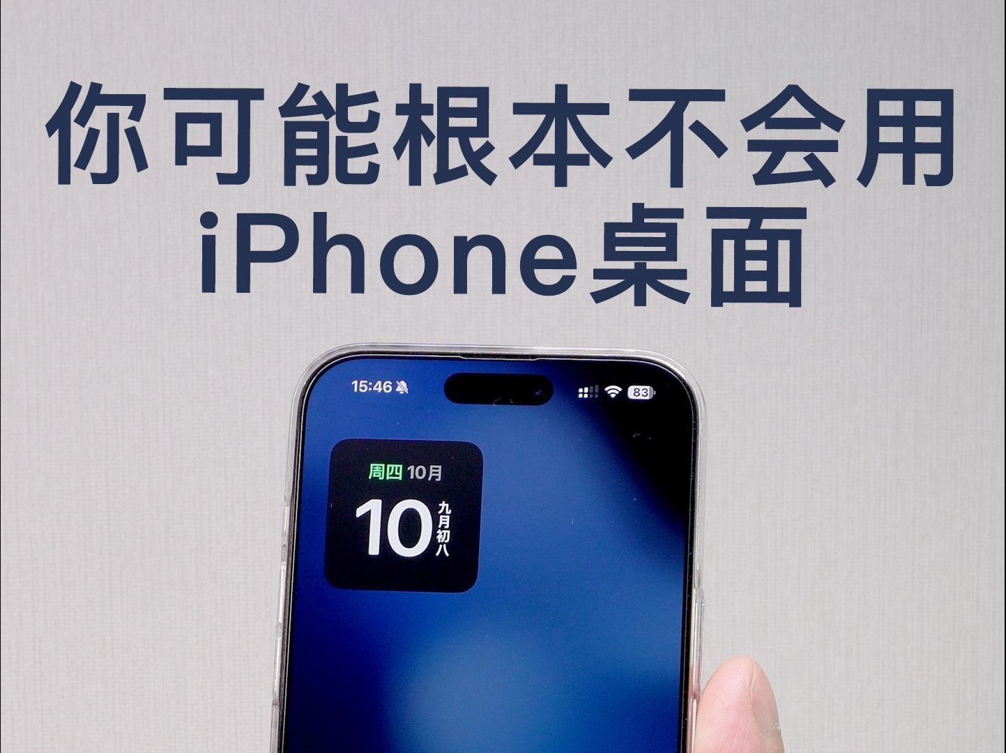 你可能根本不会用iPhone的桌面!哔哩哔哩bilibili