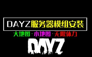 Télécharger la video: DAYZ服务器模组如何安装内置地图模组和无限体力模组教程