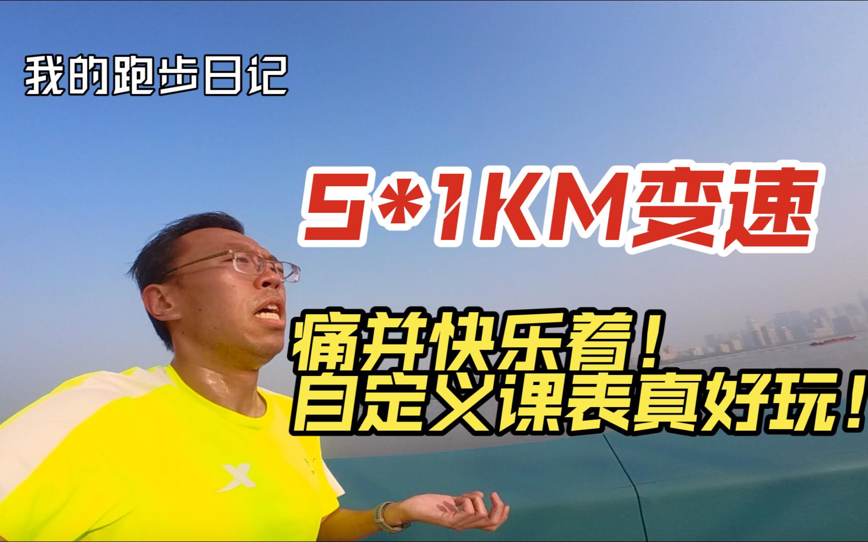 5*1KM变速 痛并快乐着!跑自定义课表真好玩!哔哩哔哩bilibili