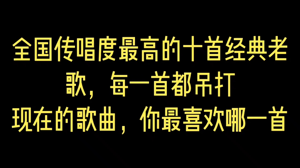 全国传唱度最高的十首经典老歌,每一首都吊打现在的歌曲,你最喜欢哪一首?哔哩哔哩bilibili