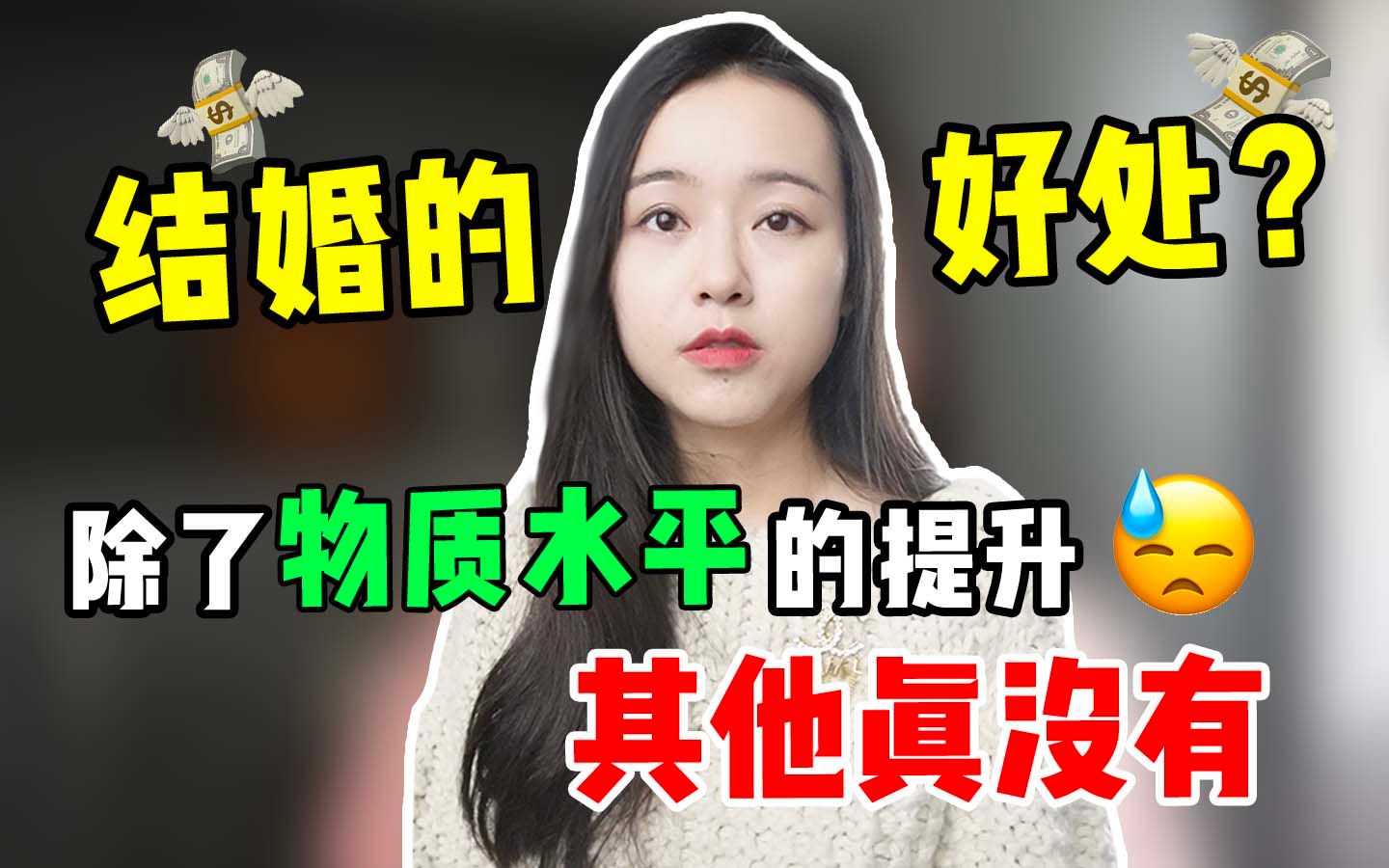 结婚能给女人带来什么?7年婚姻的有感而发!哔哩哔哩bilibili