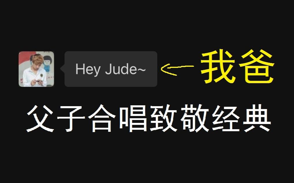 [图]和我爸唱了首Hey Jude，爸爸的低音绝了555555