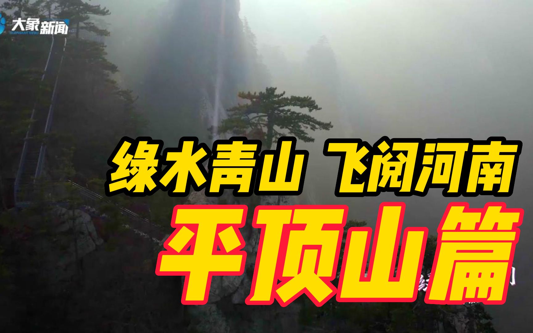 《绿水青山 飞阅河南》平顶山篇:如何由“煤”变“美”?鹰城的蝶变密码藏在这里哔哩哔哩bilibili