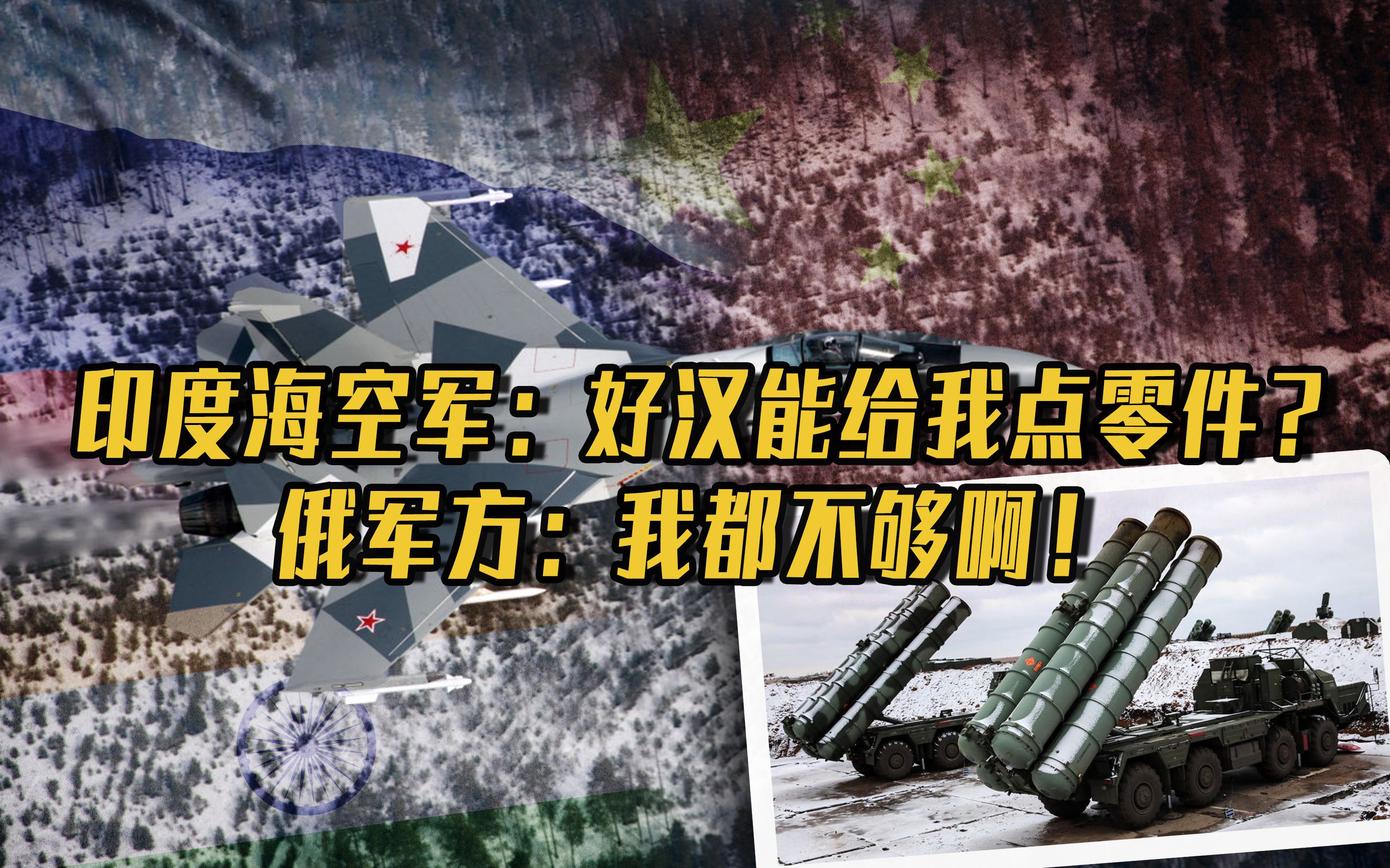 俄制武器零件断供,印度空军折了“翅膀”,印度海军缺了“心脏”哔哩哔哩bilibili