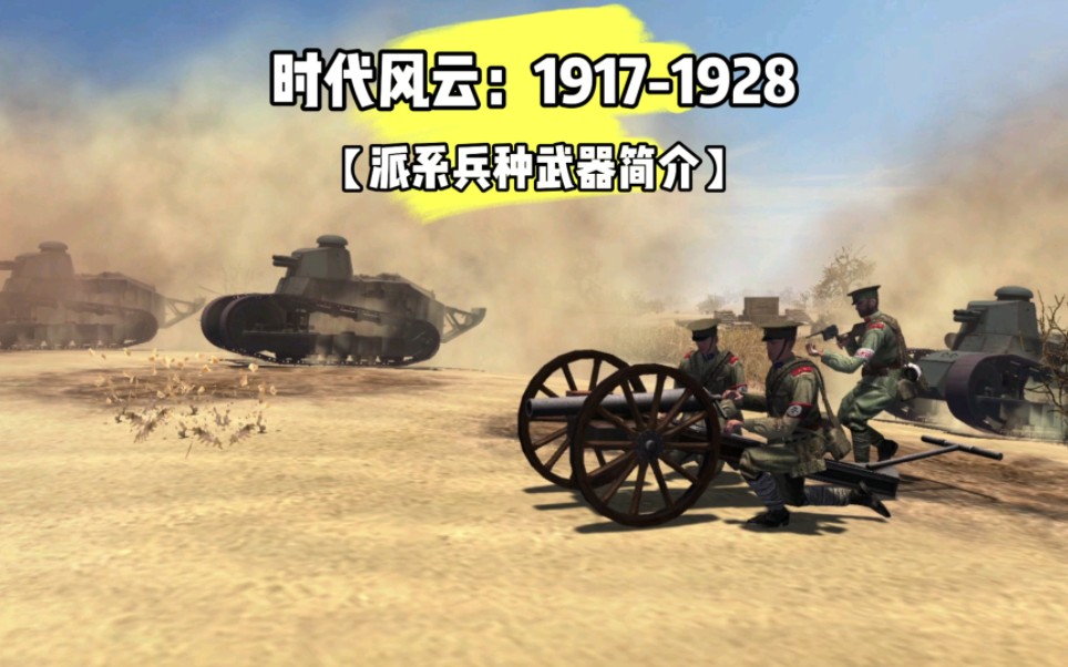 [图]时代风云：1917-1928【派系兵种武器简介】