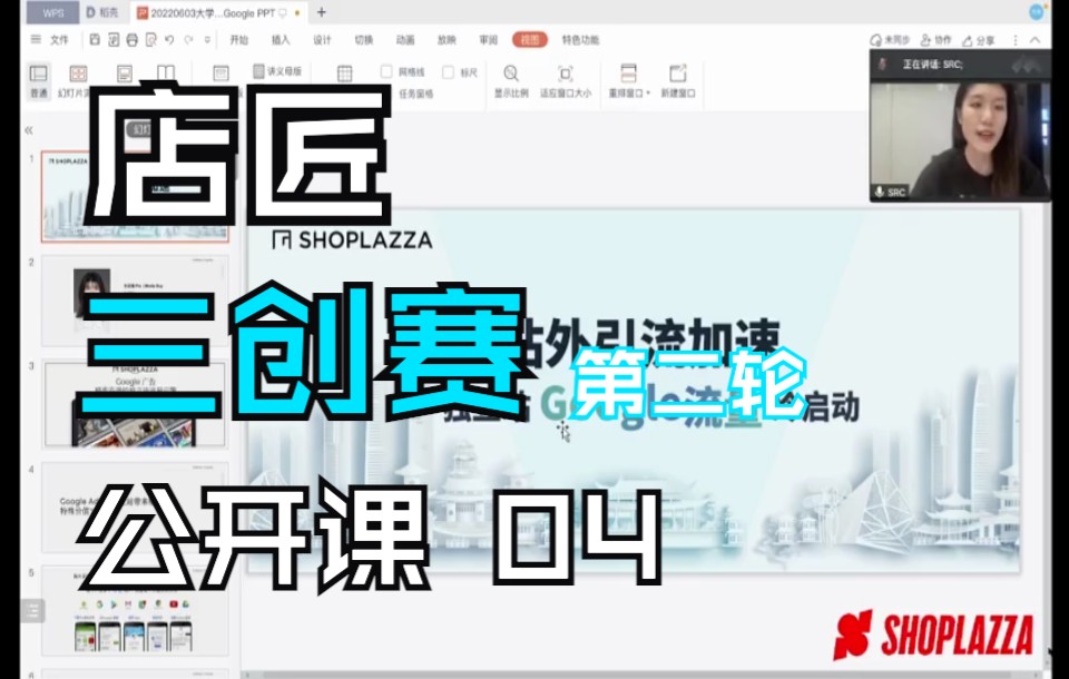 店匠Shoplazza 三创赛第二轮公开课「Google」@店匠 Shoplazza哔哩哔哩bilibili