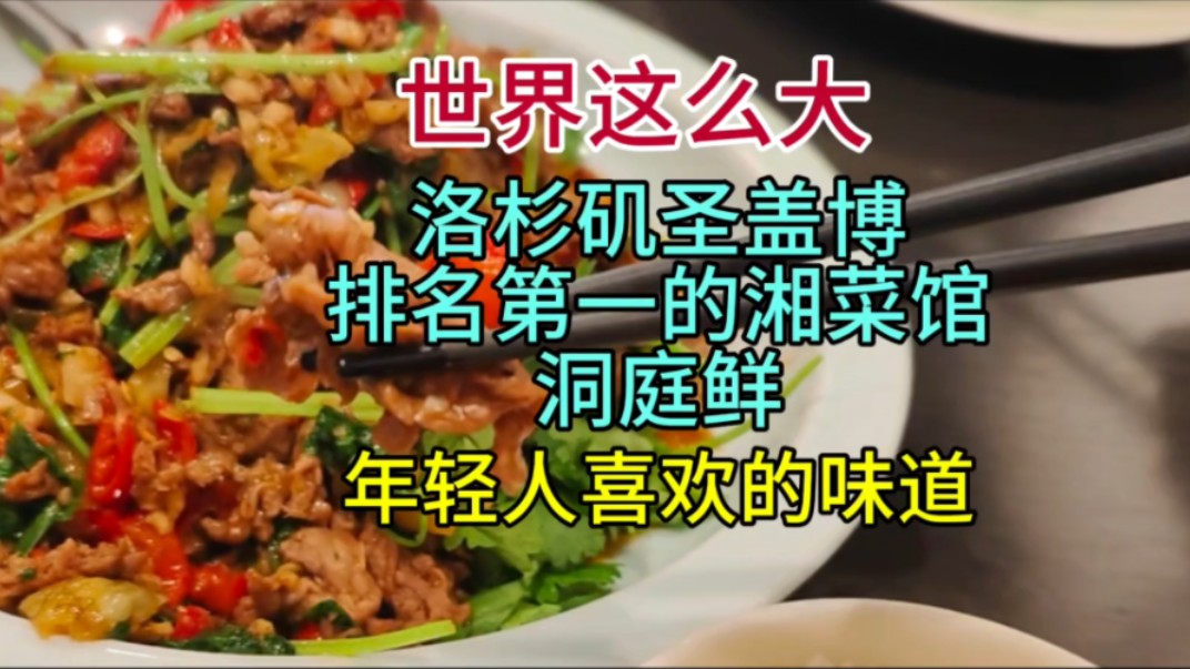 洛杉矶圣盖博排名第一的湘菜馆洞庭鲜,年轻人喜欢的味道哔哩哔哩bilibili