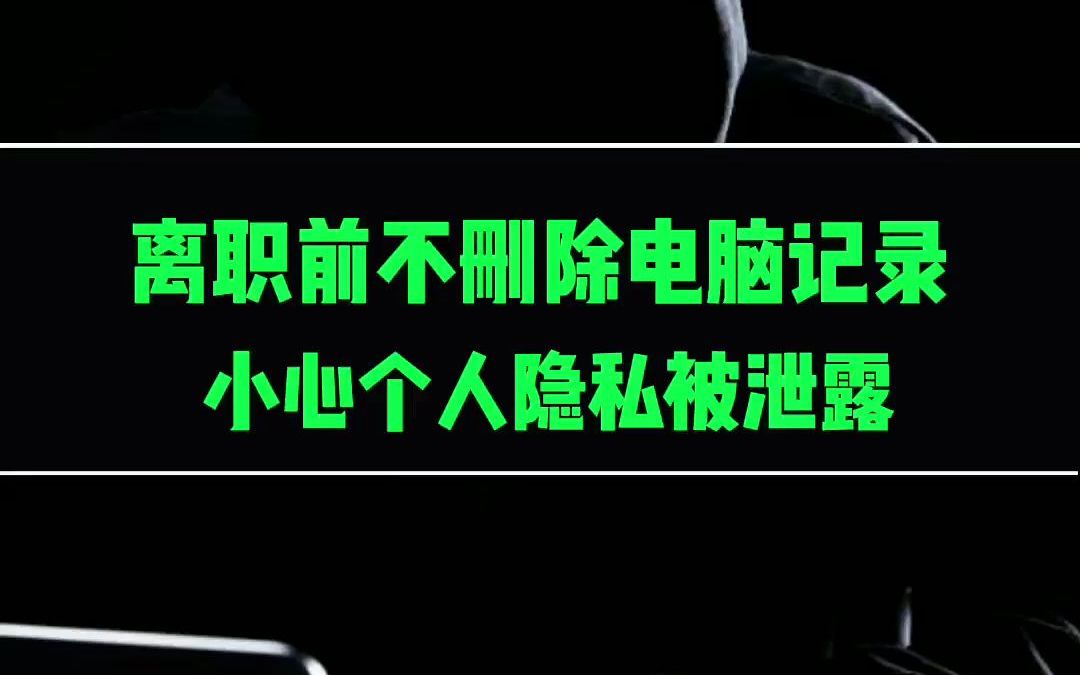 离职前不删除电脑记录,小心个人隐私被泄露哔哩哔哩bilibili