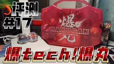 爆丸バトルブローラーズ　台本　ショートフィルム♯1～25 爆TECH爆丸-哔哩哔哩_Bilibili