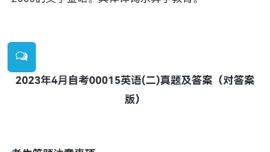 2023年4月自考00015英语(二)真题及答案(对答案版)哔哩哔哩bilibili