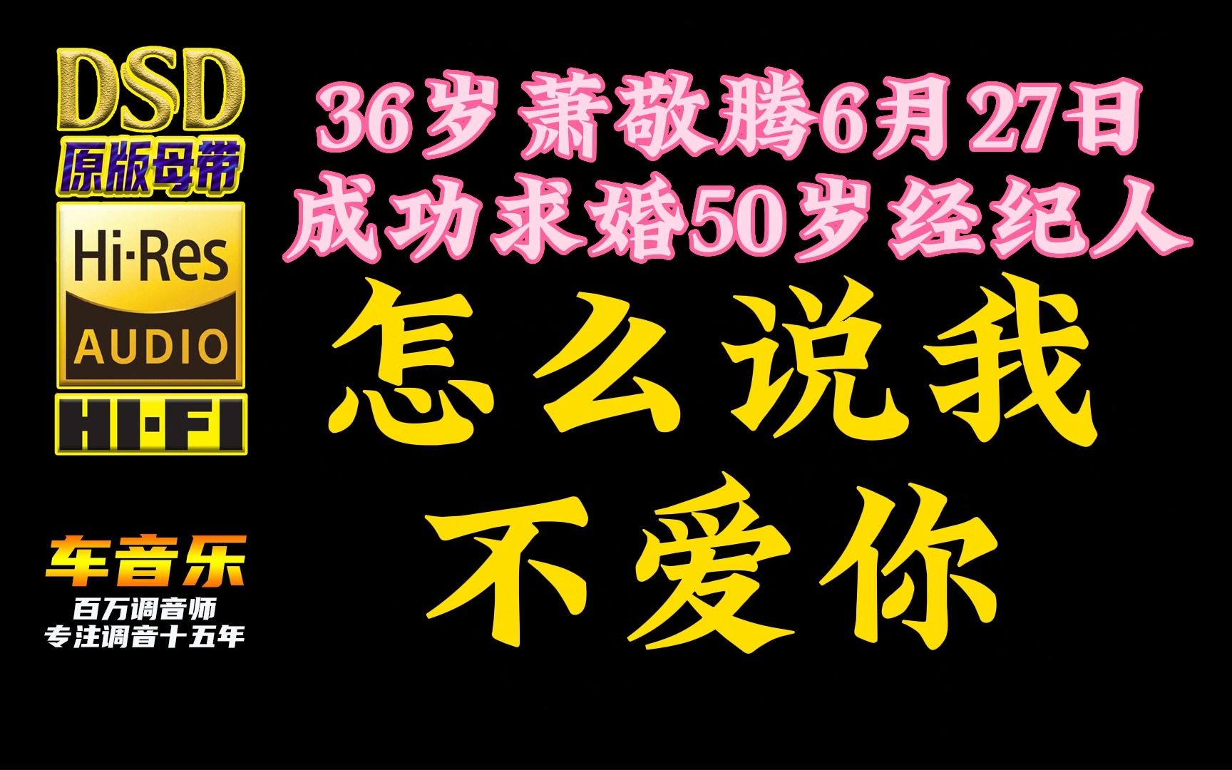 [图]恭喜36岁萧敬腾成功求婚50岁经纪人！《怎么说我不爱你》DSD完整版【30万首精选真正DSD无损HIFI音乐，百万调音师制作】