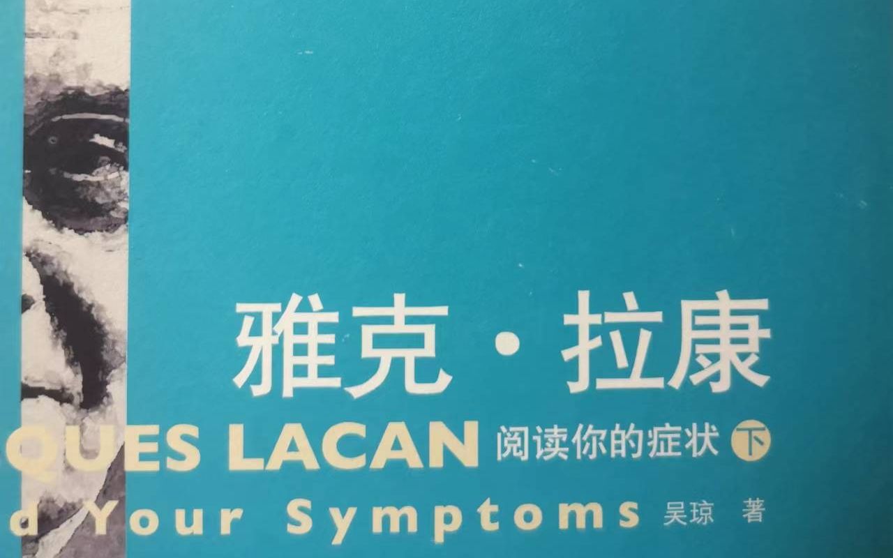 [图]雅克拉康-阅读你的症状-他者的逻辑-他者的凝视