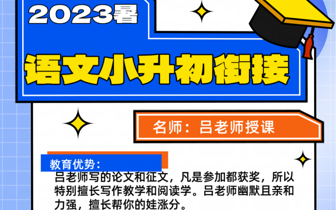 𐟔岰23暑语文小初衔接课吕老师授课,快速轻松拿捏一次把小升初这点事说完,成为学霸不是梦!名师:吕老师授课浙江师范大学,学科教学语文研究生....