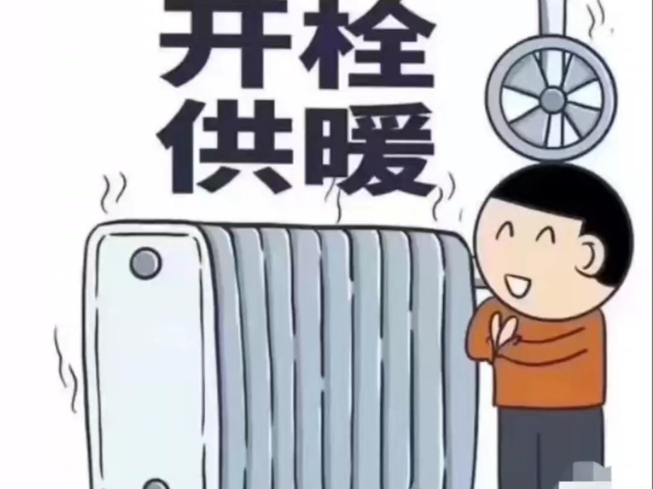 朋友圈暖气开放图片图片