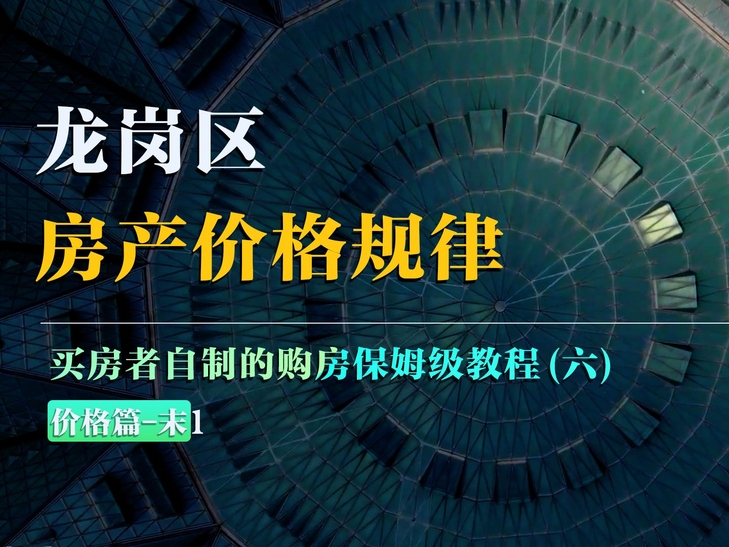 龙岗区房价规律分析 | 买房者自制的购房保姆级教程(六)哔哩哔哩bilibili