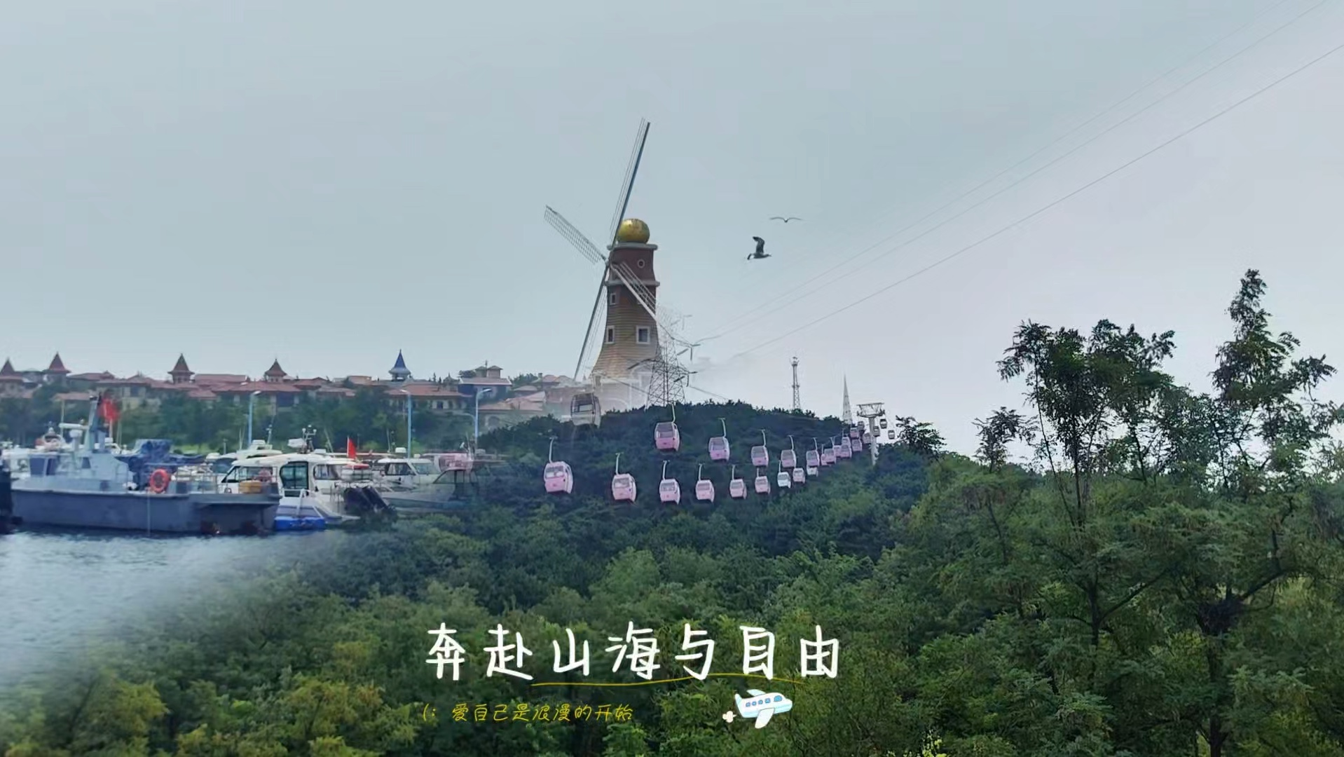 奔赴山海与自由,爱自己是浪漫的开始,大连的山,大连的海,还有那幸福