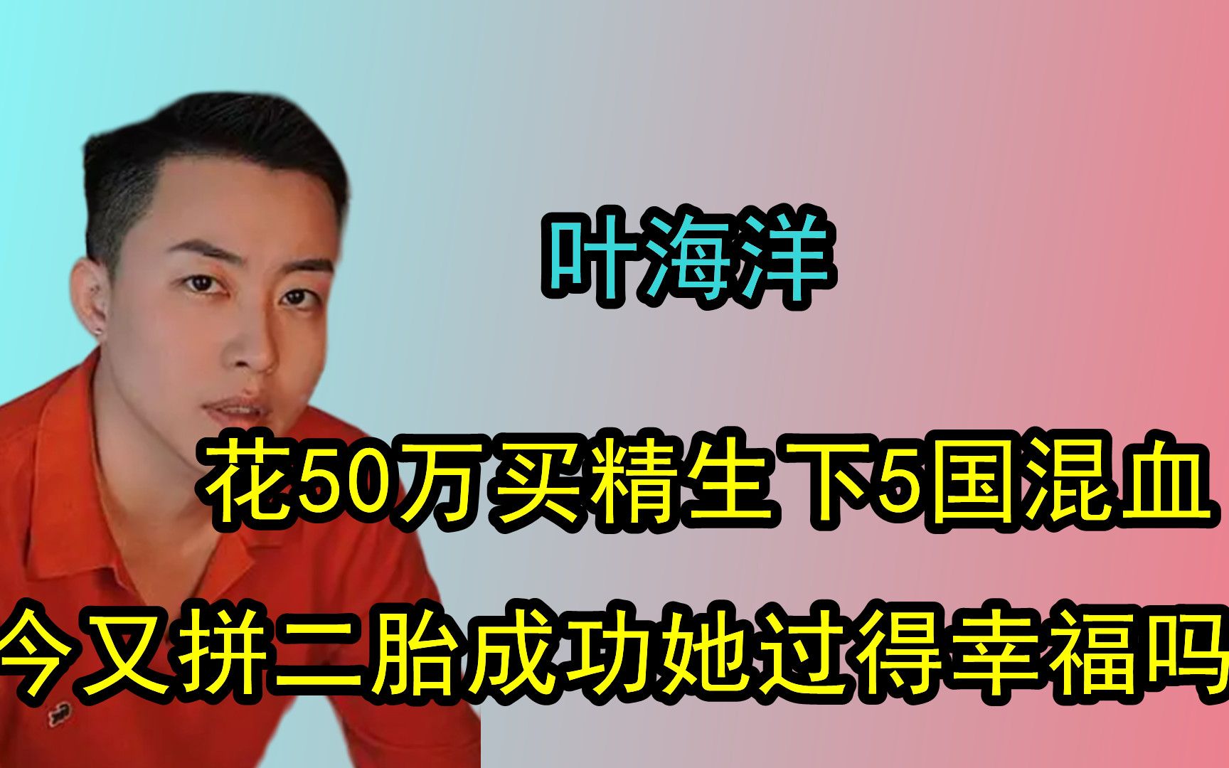 花50万买精生下5国混血,今又拼二胎成功,单身母亲叶海洋幸福吗哔哩哔哩bilibili