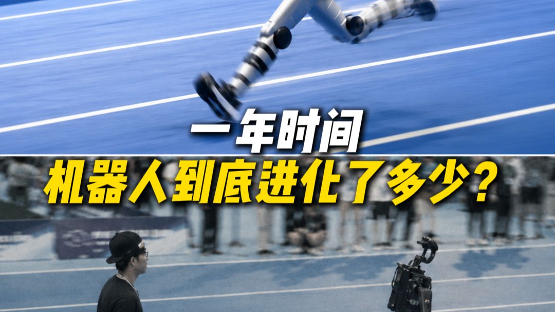 一年时间 机器人到底进化了多少？